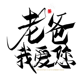 矢量手写老爸我爱你字体设计素材