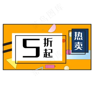 618促销几何标签