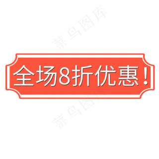 电商标签全场八折优惠