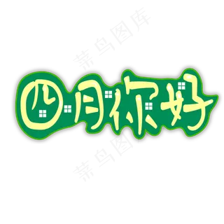 四月你好原创艺术字  四月你好   创意  艺术字   小清新  简洁  PNG图片素材  绿色