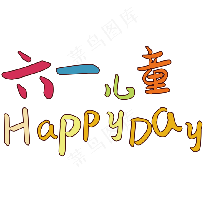 六一儿童节HAPPYDAY(2000X2000(DPI:150))psd模版下载