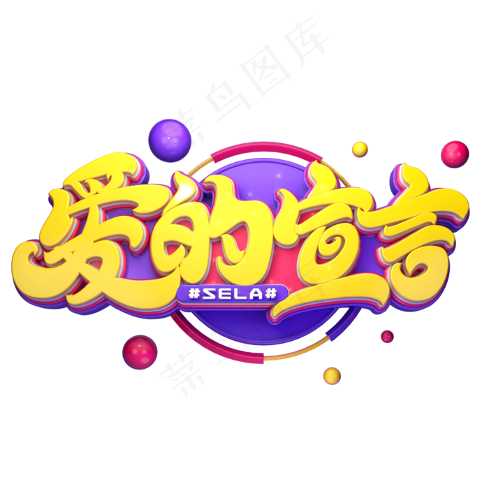 爱的宣言字体元素艺术字