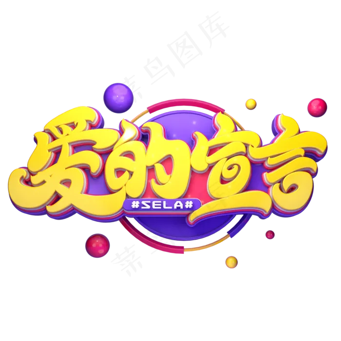 爱的宣言字体元素艺术字(2000X2000(DPI:149))psd模版下载