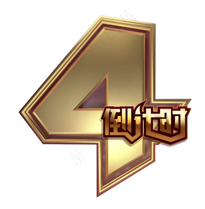 金色数字4新年倒计时4,免抠元素