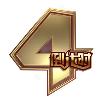 金色数字4新年倒计时4,免抠元素
