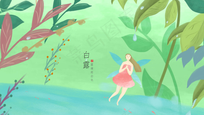 白露清新手绘插画
