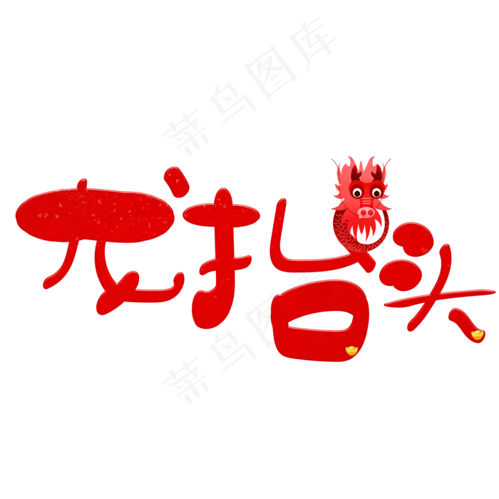 龙抬头红色卡通创意艺术字设计(2000X2000(DPI:150))psd模版下载