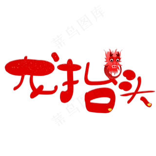 龙抬头红色卡通创意艺术字设计