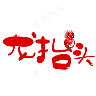 龙抬头红色卡通创意艺术字设计
