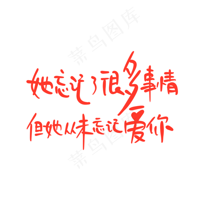 母亲节手写文案红色爱心她忘记了很多事情但她从未忘记爱你(2000X2000(DPI:300))psd模版下载