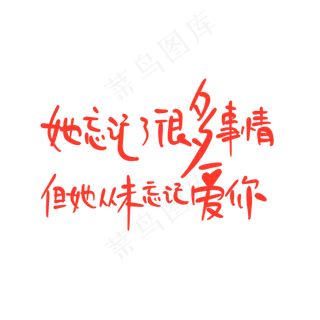 母亲节手写文案红色爱心她忘记了很多事情但她从未忘记爱你