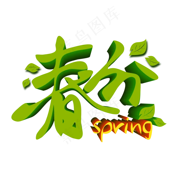 春分节气绿色立体艺术字(2000*2000px)psd模版下载