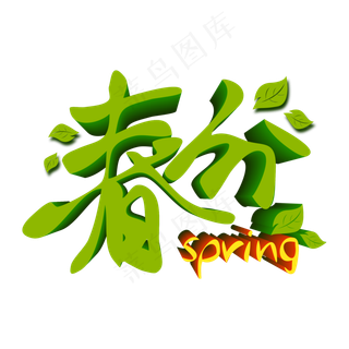 春分节气绿色立体艺术字