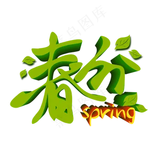 春分节气绿色立体艺术字