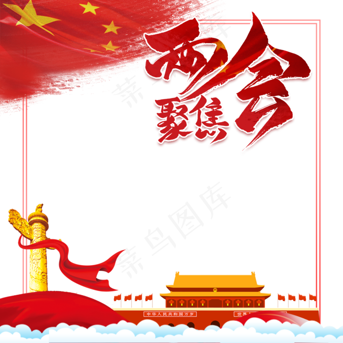 聚焦两会(2000X2000(DPI:150))psd模版下载