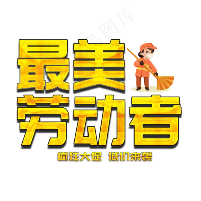 最美劳动节疯狂大促(2200X2200(DPI:300))psd模版下载