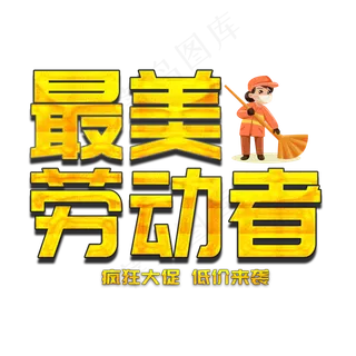 最美劳动节疯狂大促