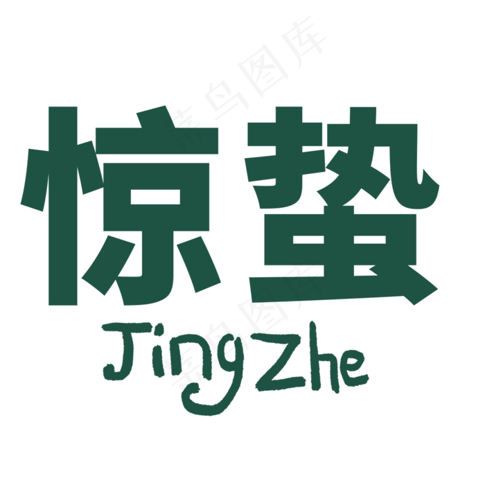 绿色惊蛰节气艺术字