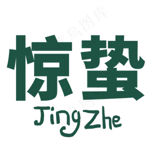 绿色惊蛰节气艺术字