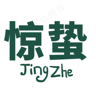 绿色惊蛰节气艺术字