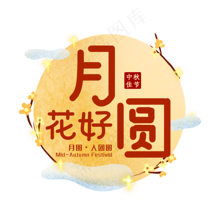 花好月圆节日艺术字(2000X2000(DPI:150))psd模版下载