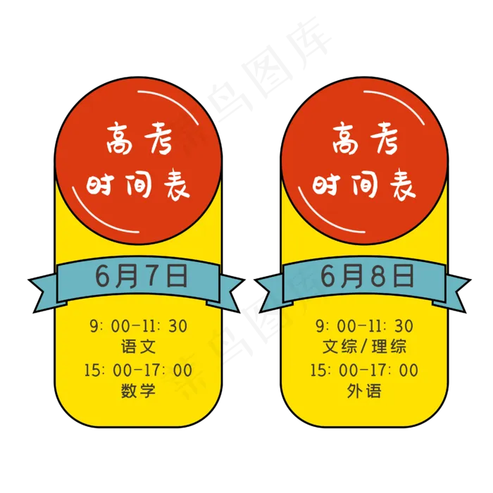 高考时间表(2000X2000(DPI:300))ai矢量模版下载