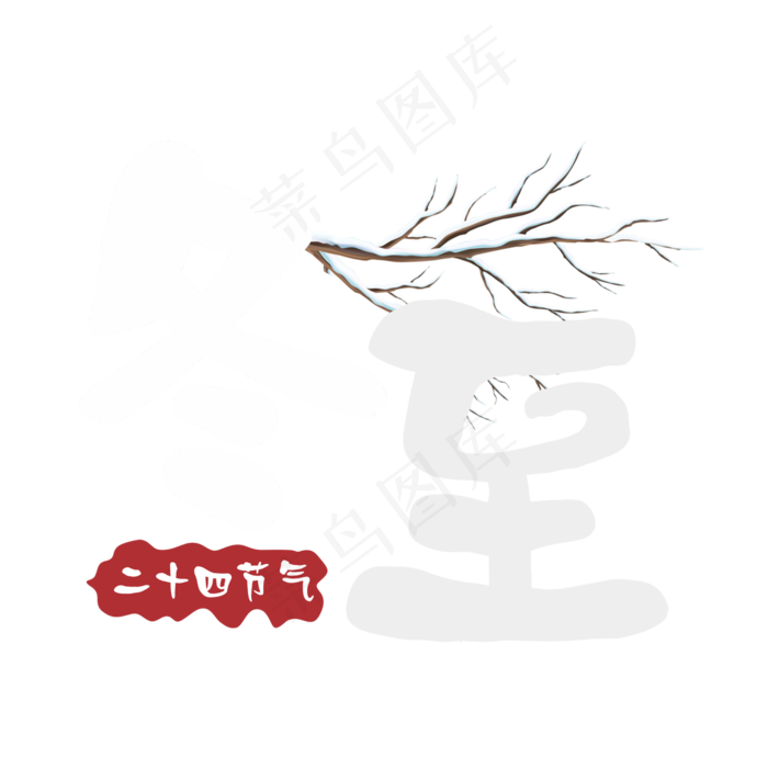 冬至白色手写字