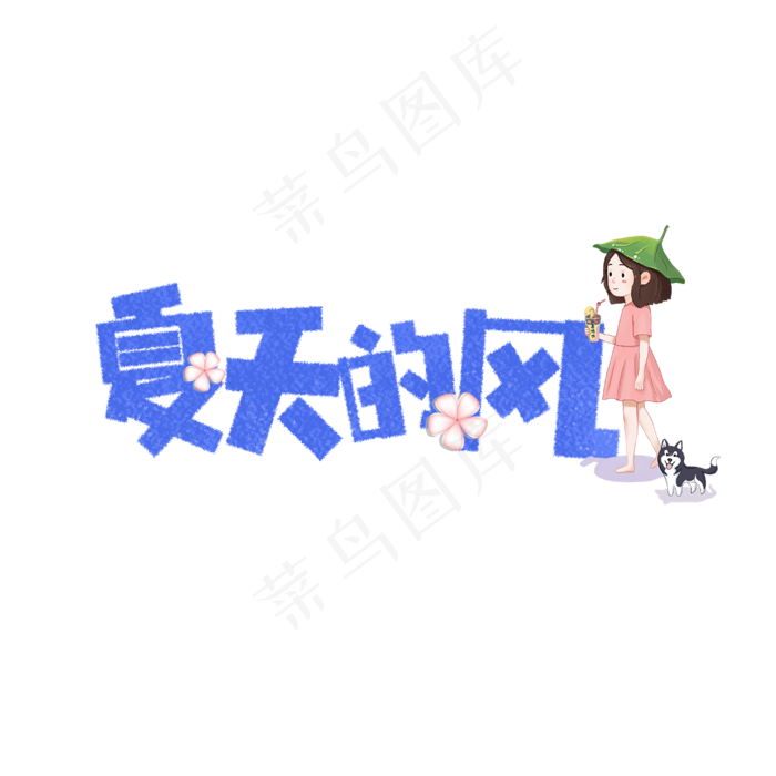 夏天的风卡通字(1181X1181(DPI:150))psd模版下载