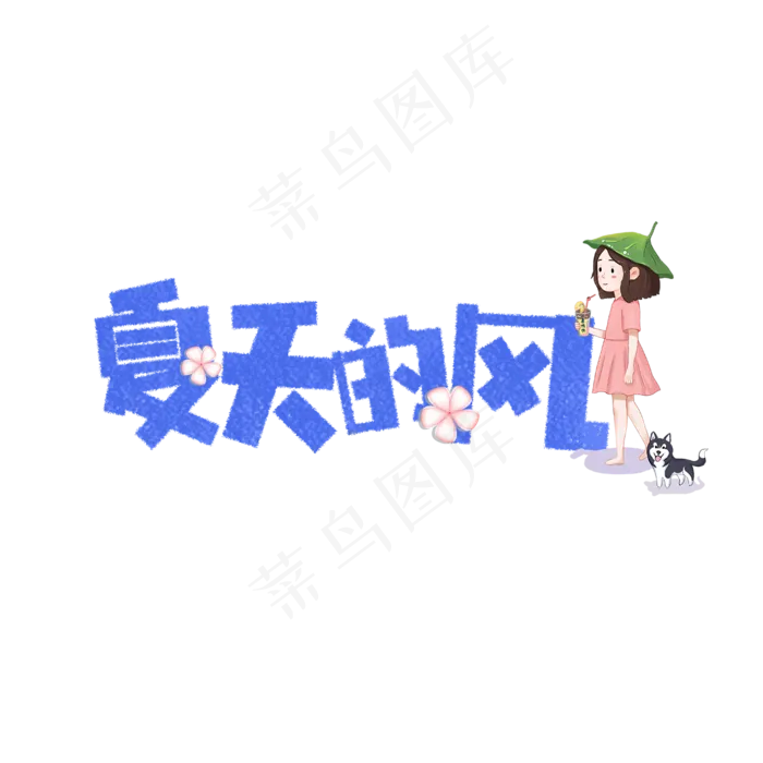 夏天的风卡通字(1181X1181(DPI:150))psd模版下载