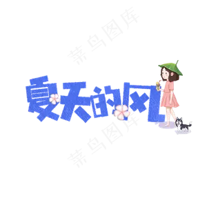 夏天的风卡通字