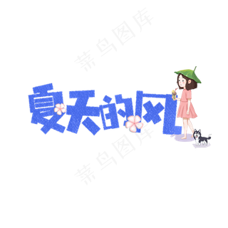 夏天的风卡通字