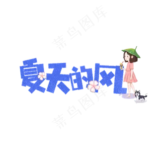 夏天的风卡通字