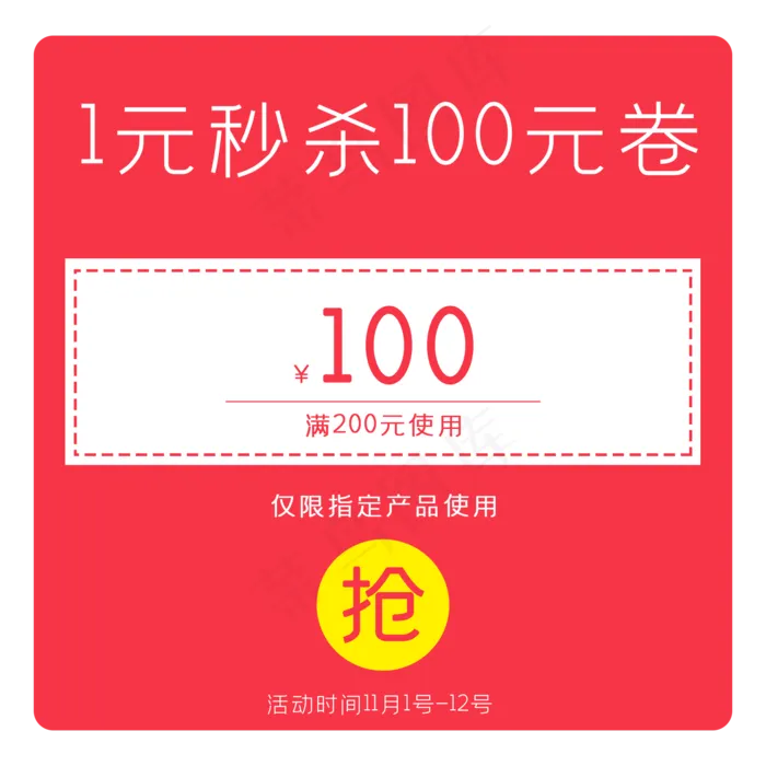 电商淘宝店铺促销活动秒杀优惠券