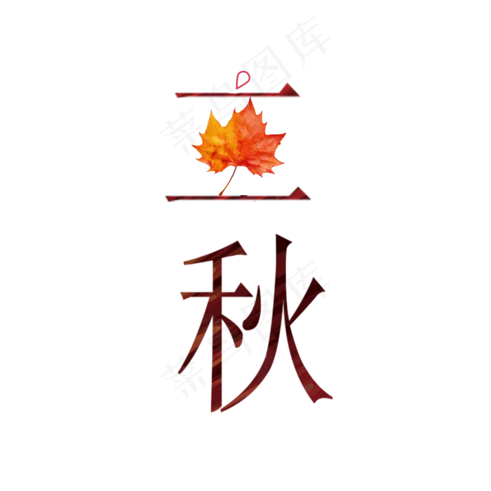 节气之立秋PNG(2000X2000(DPI:300))psd模版下载