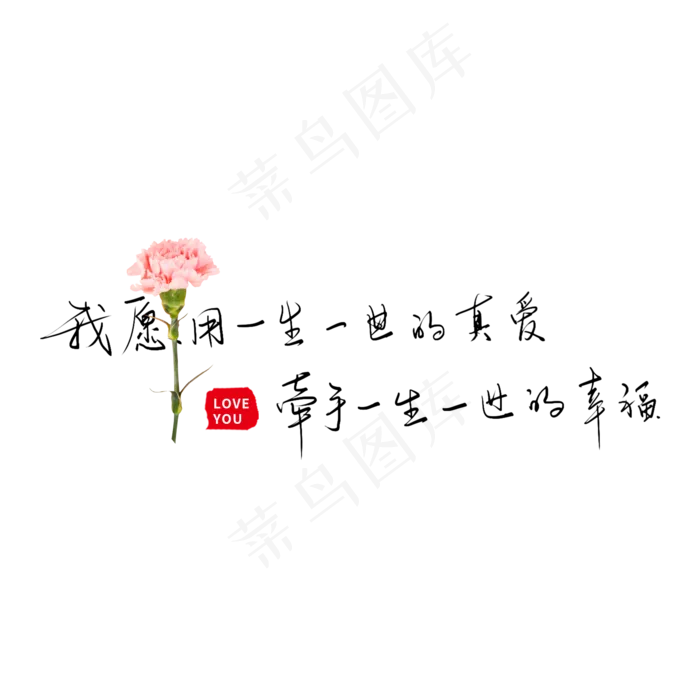 我愿用一生一世的真爱牵手一生一世的幸福(2000X2000(DPI:300))psd模版下载