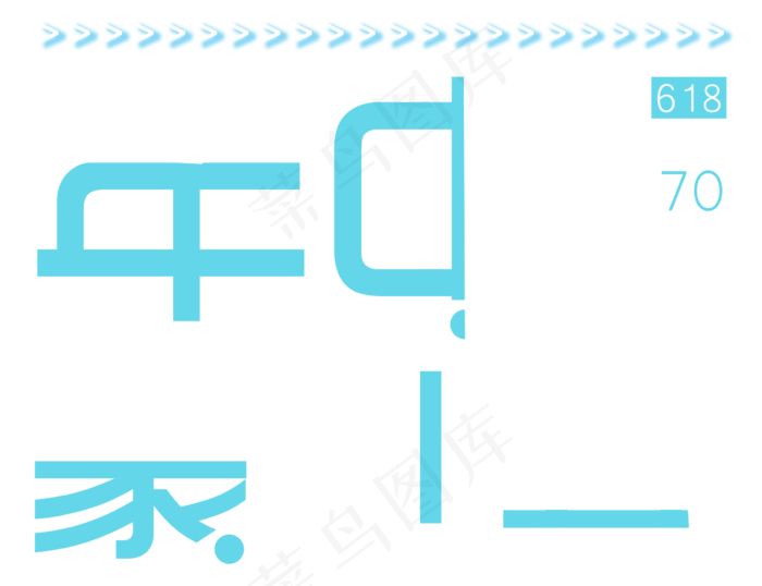 618年中聚划算艺术字