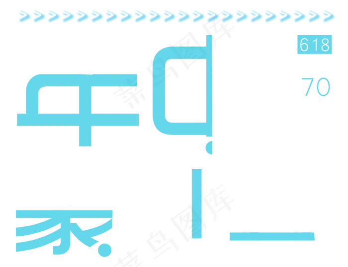 618年中聚划算艺术字(2383X1830(DPI:300))psd模版下载
