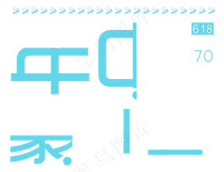 618年中聚划算艺术字
