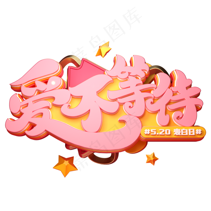 爱不等待字体元素艺术字