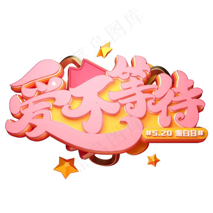 爱不等待字体元素艺术字