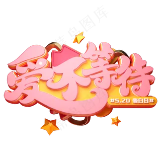 爱不等待字体元素艺术字