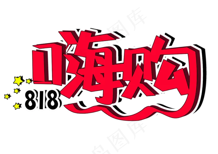 嗨购818发烧购物节PNG图片(210X297)psd模版下载