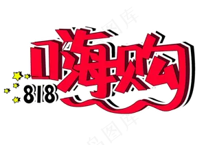 嗨购818发烧购物节PNG图片
