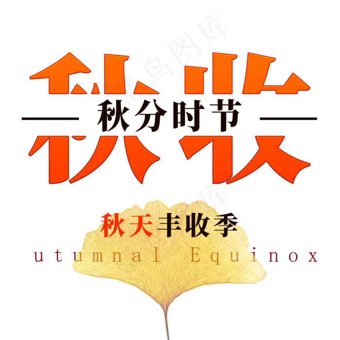 秋收艺术字(2000X2000(DPI:300))psd模版下载