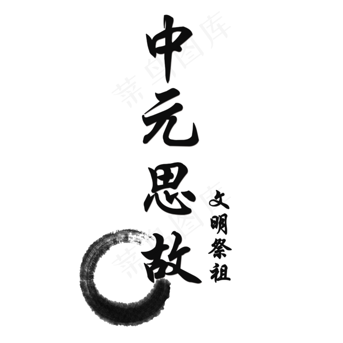 水墨中元节艺术字(2500X2500(DPI:300))psd模版下载