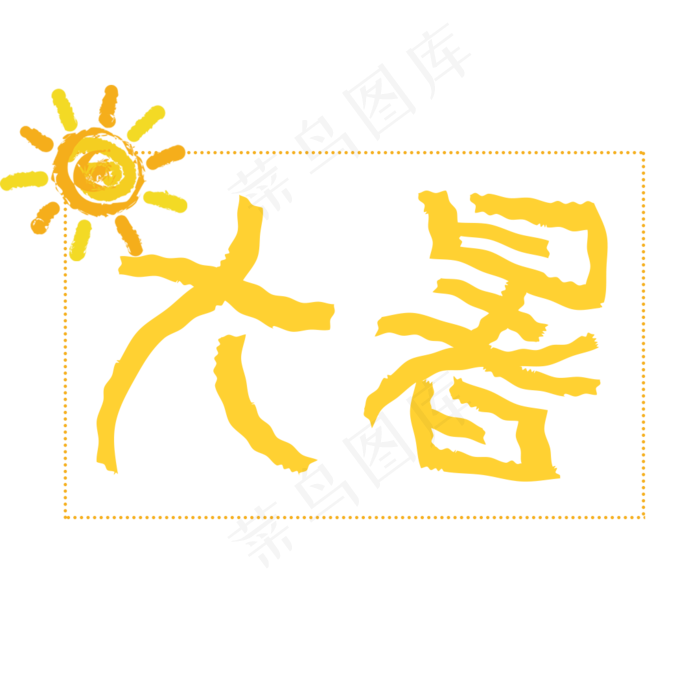二十四节气：大暑(1080X1080(DPI:72))psd模版下载