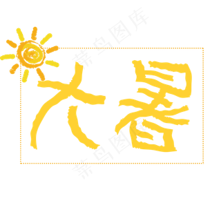 二十四节气：大暑