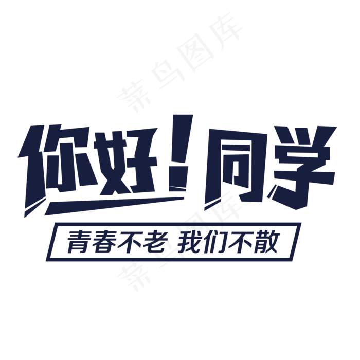 你好同学毕业季(2000X2000(DPI:149))ai矢量模版下载