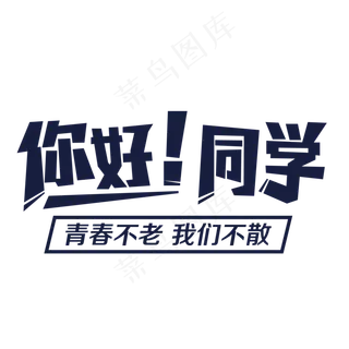你好同学毕业季