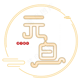 元旦字体造型设计